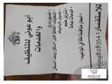 ابو عوني للتنظبف والخدمات العامه