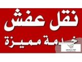 انقل أثاثك بجميع المحافظات ب ٨٠٠ شيكل 