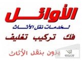 الأوائل لنقل الأثاث المنزلي ومكتبي 