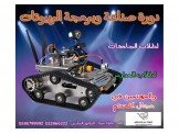 دورة صناعة وبرمجة الريبوت الان في...