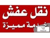 الملوك لنقل الأثاث المنزلي نقل فك...