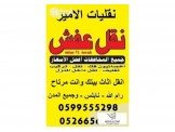 الأمير لنقل وترحيل الأثاث المنزلي والمكتبي  Image 3