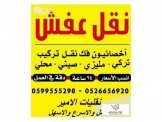 الأمير أفضل شركة نقل اثاث بجميع المحافظات  Image 3