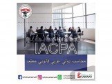 دورة محاسب دولي عربي قانوني معتمد 