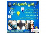 فني كهرباء