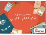 رحلة تدريبية ترفيهية الى تركيا 