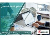 دورة الشامل المحاسبي 