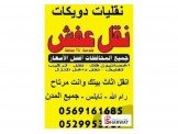 نقليات ورافعات دويكات مخصصه لنقل ...