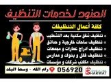 العنود لخدمات التنظيف العامة