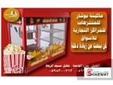 ماكينات شعربنات جملة ومفرق بوشار