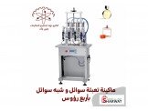 ماكينة تعبئة سوائل و شبه سوائل بأ...