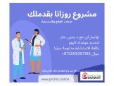 مشروع روزانا للعلاج والخدمات الصحية  Image 2
