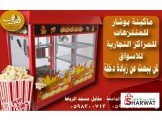 ماكينات شعربنات جملة ومفرق بوشار Image 2