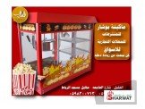 ماكينات شعربنات جملة ومفرق بوشار Image 3