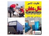 انقل اثاث بيتك وانت مرتاح مع نقلي...