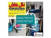 شركه نقليات الفحماوي لنقل الأثاث ...