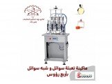 ماكينة تعبئة سوائل و شبه سوائل بأ...