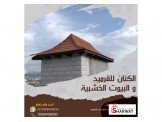 الكنان للقرميد و البيوت الخشبيه  Image 2