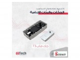 لوازم واجهات السيكوريت - جكات وبنّات أرضية 2 Image 2