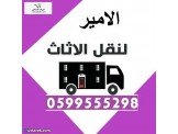 الامير لنقل الاثاث المنزلي والمكت...