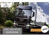 الامير لنقل وترحيل اثاث المنازل 0599555298 Image 3