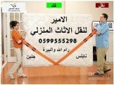 الامير لنقل وترحيل اثاث المنازل و...