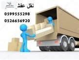 الامير لنقل وترحيل اثاث المنازل والمكاتب  Image 2