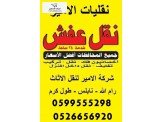 الامير مختصون بنقل اثاث المنازل 0599555298 Image 2