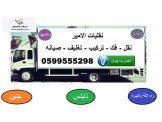 نقليات وونش الامير لنقل ورفع الاث...