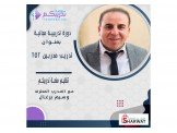 دورة تدريبية مجانية ( تدريب مدربي...