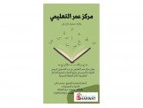 مركز عمر التعليمي