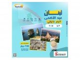 سفرك مع نتيفيتي بعيدالاضحى للبنان غير 