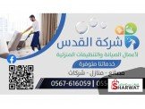 شركة القدس لأعمال الصيانة والتنظي...