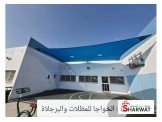 الخواجا للمظلات والبرجلاة 