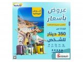 سافر انت وعائلتك بأفضل الأسعار مع...