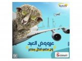 عروض عيد الأضحى مع شركة نتيفيتي غير 