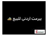 بيرمت اردني للبيع كاش