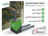 رافعة شوكية كهربائية( مزاليك، جك ...