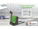 رافعة شوكية كهربائية القدرات المض...