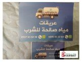 مياه صالحة للشرب 