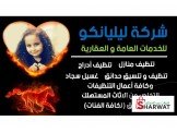 شركة لليانكو للخدمات العامه والعقاريه 