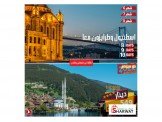 رحلات اسطنبول طرابزون انطاليا  Image 3