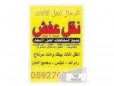 انقل أثاثك داخل رام الله ب ٦٠٠شيكل 