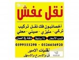 الأمير لنقل الأثاث نقل داخلي ونقل خارجي  Image 3