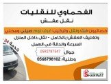 افضل الخدمات مع نقليات الفحماوي ل...
