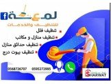 خدمات تنظيف