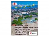التسجيل للدراسة في الجامعات الجورجية 
