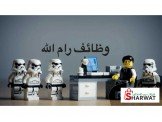 وظائف رام الله - RamallahJobs