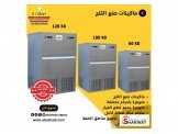 ماكينات صنع الثلج Ice maker