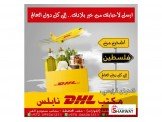 مكتب DHL نابلس 